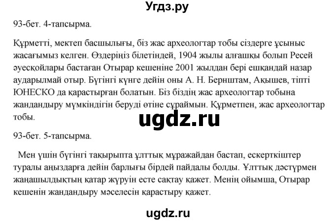 ГДЗ (Решебник) по казахскому языку 10 класс Дәулетбекова Ж. / бет (страница) / 93