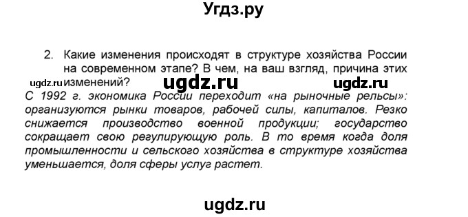 ГДЗ (Решебник к учебнику 2015) по географии 9 класс А.И. Алексеев / §2 / вопросы и задания / 2