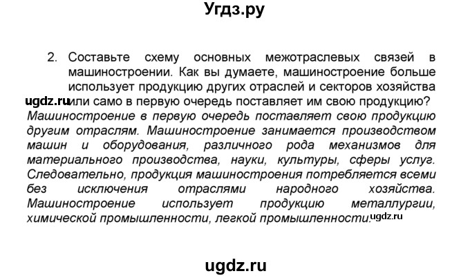 ГДЗ (Решебник к учебнику 2015) по географии 9 класс А.И. Алексеев / §11 / вопросы и задания / 2