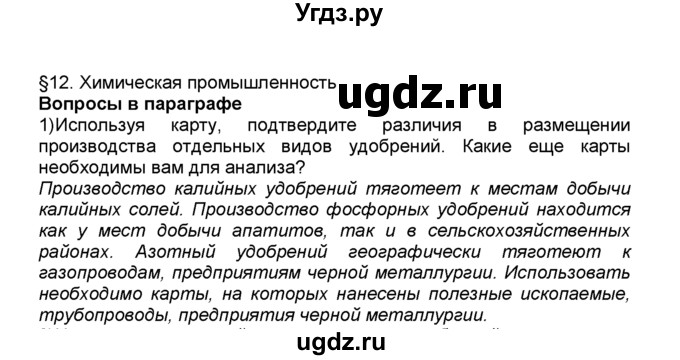 ГДЗ (Решебник к учебнику 2015) по географии 9 класс А.И. Алексеев / §12 / вопрос в параграфе / 1