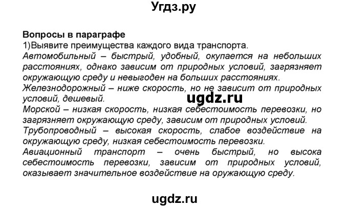 ГДЗ (Решебник к учебнику 2015) по географии 9 класс А.И. Алексеев / §13 / вопрос в параграфе / 1