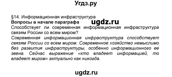 ГДЗ (Решебник к учебнику 2015) по географии 9 класс А.И. Алексеев / §14 / вопрос в начале параграфа / 1