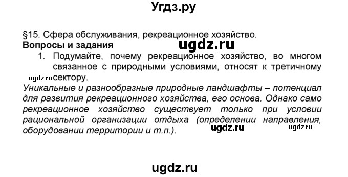 ГДЗ (Решебник к учебнику 2015) по географии 9 класс А.И. Алексеев / §15 / вопросы и задания / 1