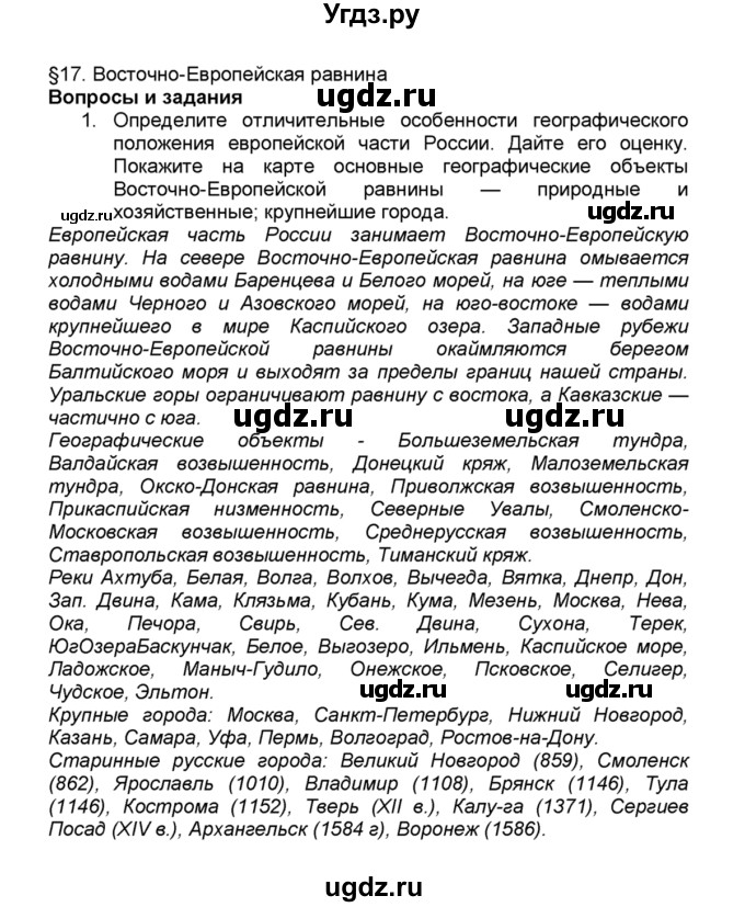 ГДЗ (Решебник к учебнику 2015) по географии 9 класс А.И. Алексеев / §17 / вопросы и задания / 1