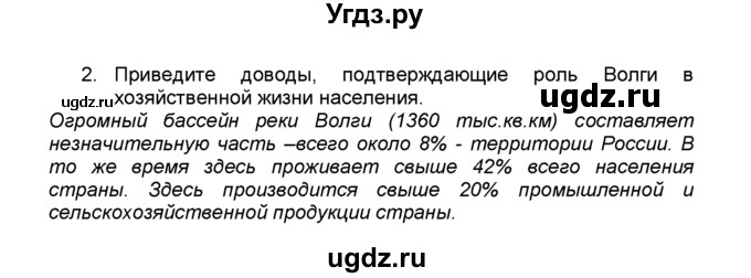 ГДЗ (Решебник к учебнику 2015) по географии 9 класс А.И. Алексеев / §18 / вопросы и задания / 2