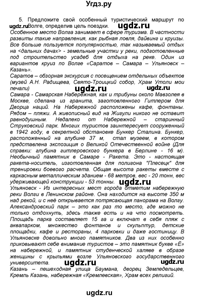 ГДЗ (Решебник к учебнику 2015) по географии 9 класс А.И. Алексеев / §18 / вопросы и задания / 5