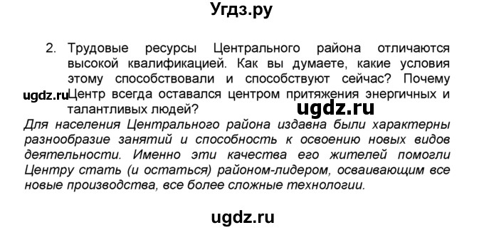 ГДЗ (Решебник к учебнику 2015) по географии 9 класс А.И. Алексеев / §20 / вопросы и задания / 2