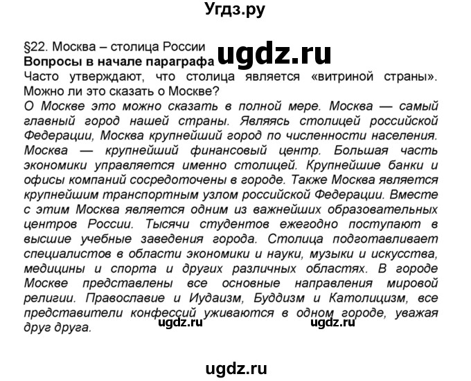 ГДЗ (Решебник к учебнику 2015) по географии 9 класс А.И. Алексеев / §22 / вопрос в начале параграфа / 1