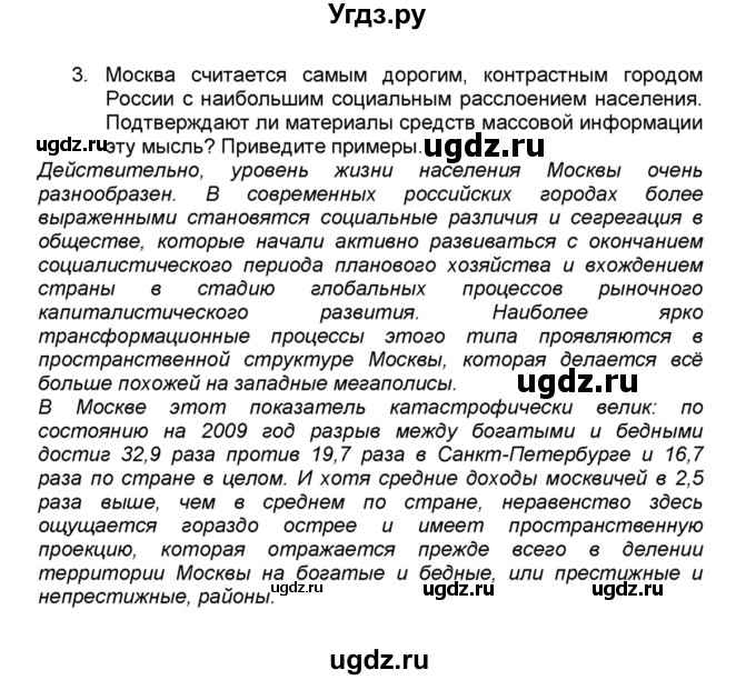 ГДЗ (Решебник к учебнику 2015) по географии 9 класс А.И. Алексеев / §22 / вопросы и задания / 3