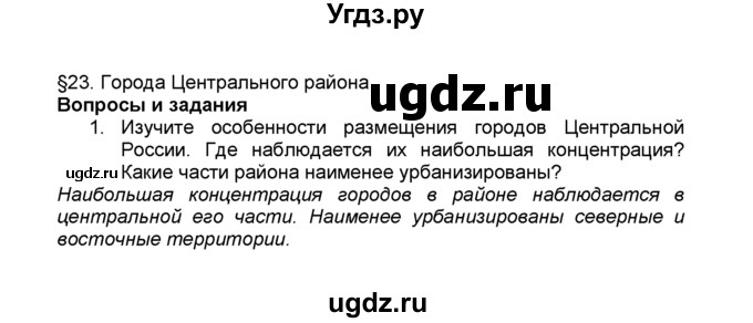 ГДЗ (Решебник к учебнику 2015) по географии 9 класс А.И. Алексеев / §23 / вопросы и задания / 1