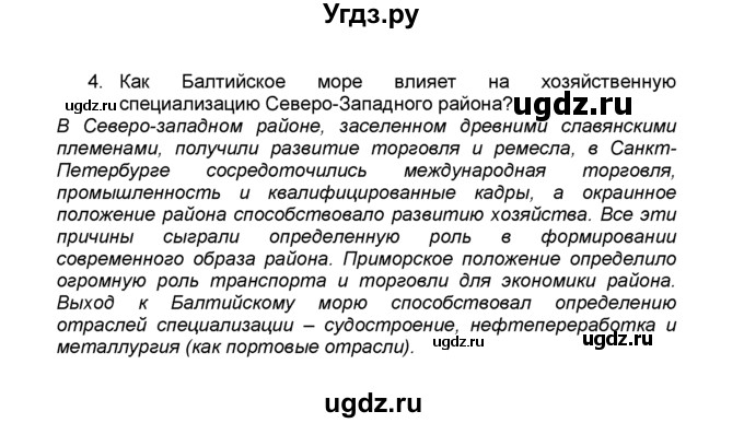 ГДЗ (Решебник к учебнику 2015) по географии 9 класс А.И. Алексеев / §26 / вопросы и задания / 4