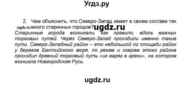 ГДЗ (Решебник к учебнику 2015) по географии 9 класс А.И. Алексеев / §27 / вопросы и задания / 2