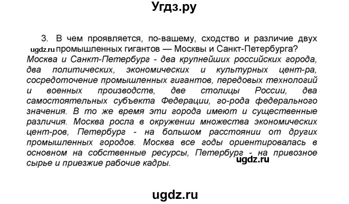 ГДЗ (Решебник к учебнику 2015) по географии 9 класс А.И. Алексеев / §28 / вопросы и задания / 3