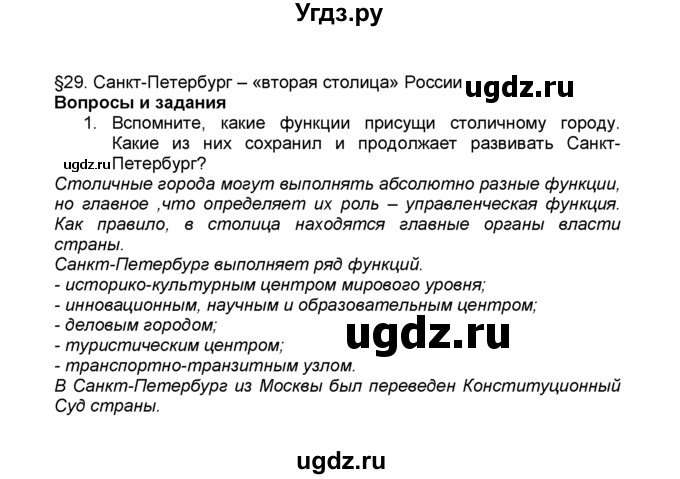 ГДЗ (Решебник к учебнику 2015) по географии 9 класс А.И. Алексеев / §29 / вопросы и задания / 1