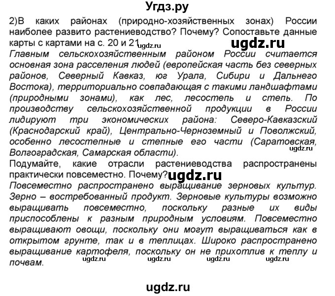 ГДЗ (Решебник к учебнику 2015) по географии 9 класс А.И. Алексеев / §4 / вопрос в параграфе / 2