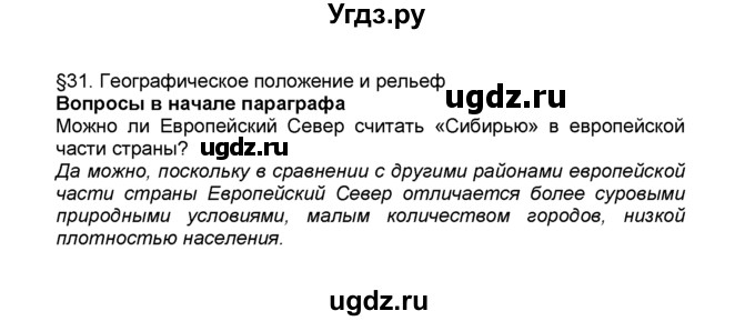 ГДЗ (Решебник к учебнику 2015) по географии 9 класс А.И. Алексеев / §31 / вопрос в начале параграфа / 1