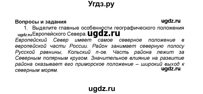 ГДЗ (Решебник к учебнику 2015) по географии 9 класс А.И. Алексеев / §31 / вопросы и задания / 1