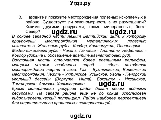 ГДЗ (Решебник к учебнику 2015) по географии 9 класс А.И. Алексеев / §31 / вопросы и задания / 3