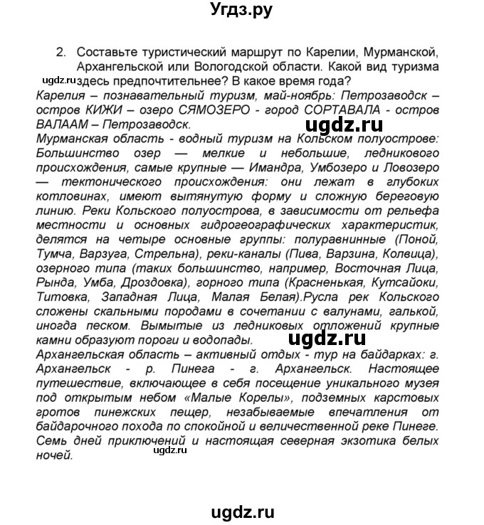 ГДЗ (Решебник к учебнику 2015) по географии 9 класс А.И. Алексеев / §33 / вопросы и задания / 2