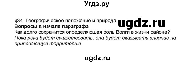 ГДЗ (Решебник к учебнику 2015) по географии 9 класс А.И. Алексеев / §34 / вопрос в начале параграфа / 1