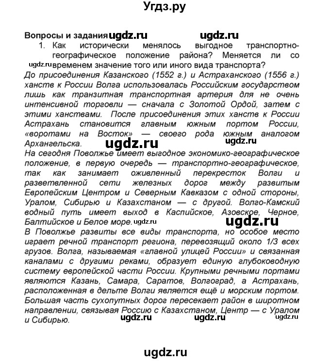 ГДЗ (Решебник к учебнику 2015) по географии 9 класс А.И. Алексеев / §34 / вопросы и задания / 1