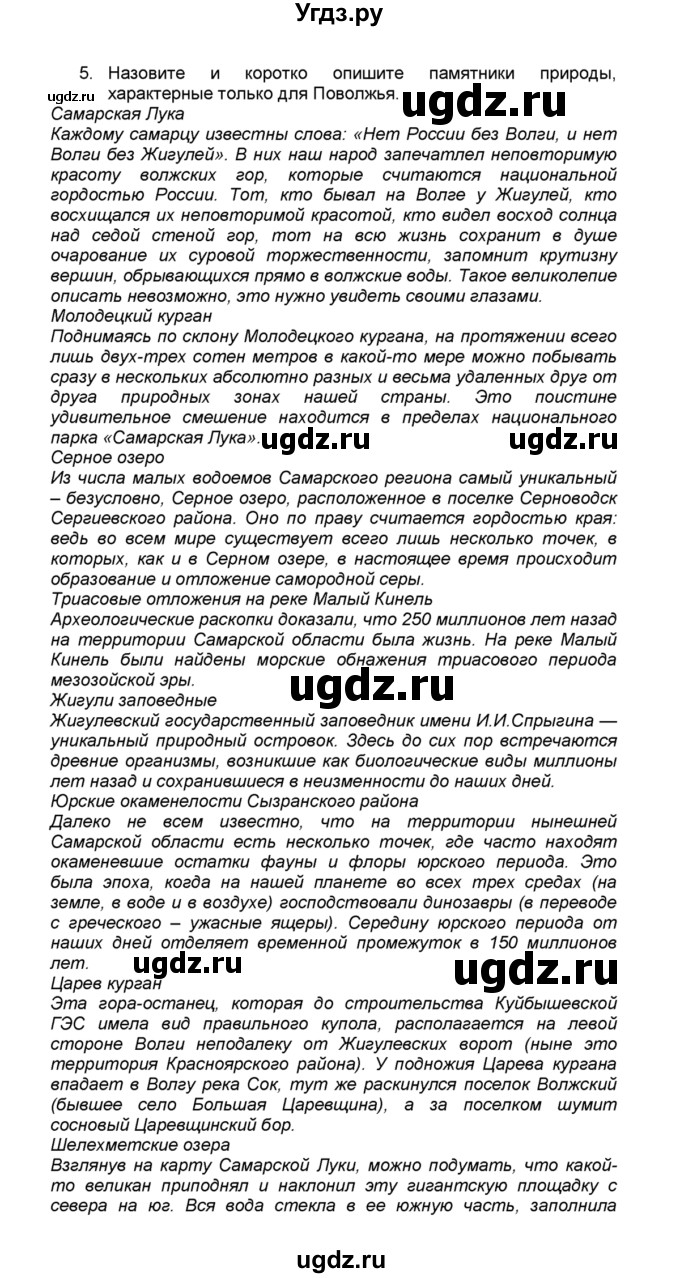 ГДЗ (Решебник к учебнику 2015) по географии 9 класс А.И. Алексеев / §34 / вопросы и задания / 5