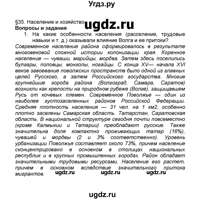 ГДЗ (Решебник к учебнику 2015) по географии 9 класс А.И. Алексеев / §35 / вопросы и задания / 1