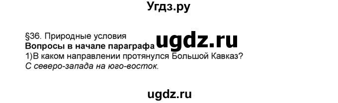 ГДЗ (Решебник к учебнику 2015) по географии 9 класс А.И. Алексеев / §36 / вопрос в начале параграфа / 1