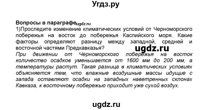 ГДЗ (Решебник к учебнику 2015) по географии 9 класс А.И. Алексеев / §36 / вопрос в параграфе / 1