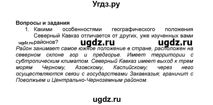 ГДЗ (Решебник к учебнику 2015) по географии 9 класс А.И. Алексеев / §36 / вопросы и задания / 1