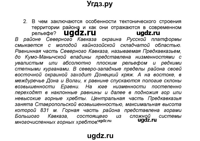 ГДЗ (Решебник к учебнику 2015) по географии 9 класс А.И. Алексеев / §36 / вопросы и задания / 2