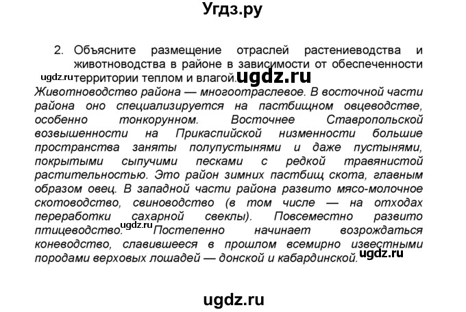 ГДЗ (Решебник к учебнику 2015) по географии 9 класс А.И. Алексеев / §37 / вопросы и задания / 2