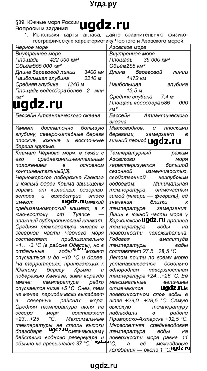 ГДЗ (Решебник к учебнику 2015) по географии 9 класс А.И. Алексеев / §39 / вопросы и задания / 1