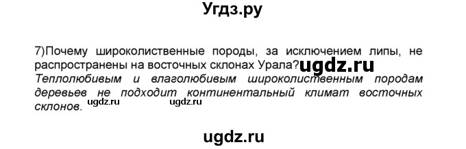 ГДЗ (Решебник к учебнику 2015) по географии 9 класс А.И. Алексеев / §40 / вопрос в параграфе / 7