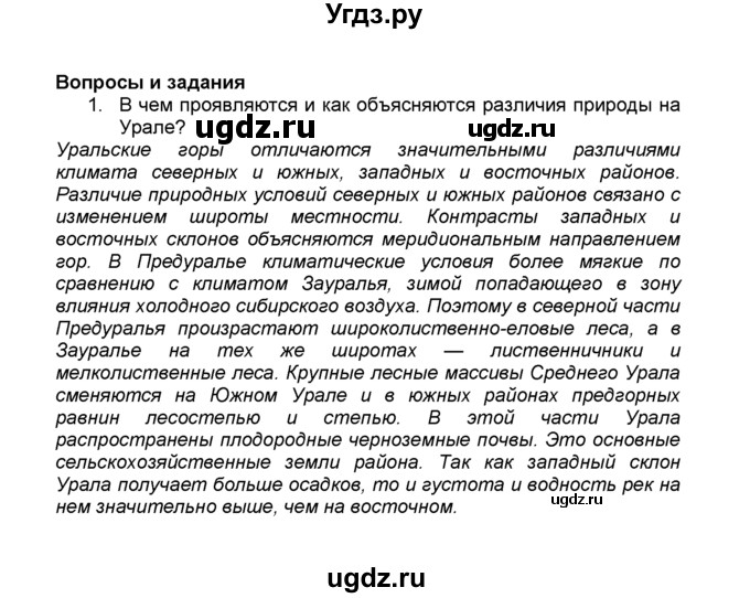 ГДЗ (Решебник к учебнику 2015) по географии 9 класс А.И. Алексеев / §40 / вопросы и задания / 1