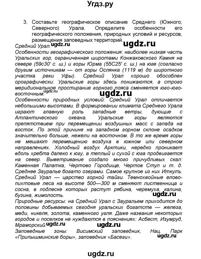 ГДЗ (Решебник к учебнику 2015) по географии 9 класс А.И. Алексеев / §40 / вопросы и задания / 3