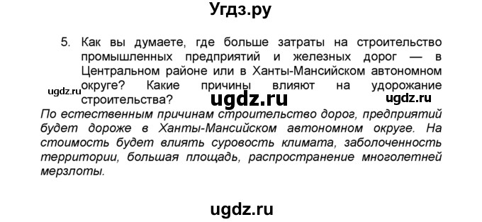 ГДЗ (Решебник к учебнику 2015) по географии 9 класс А.И. Алексеев / §43 / вопросы и задания / 5