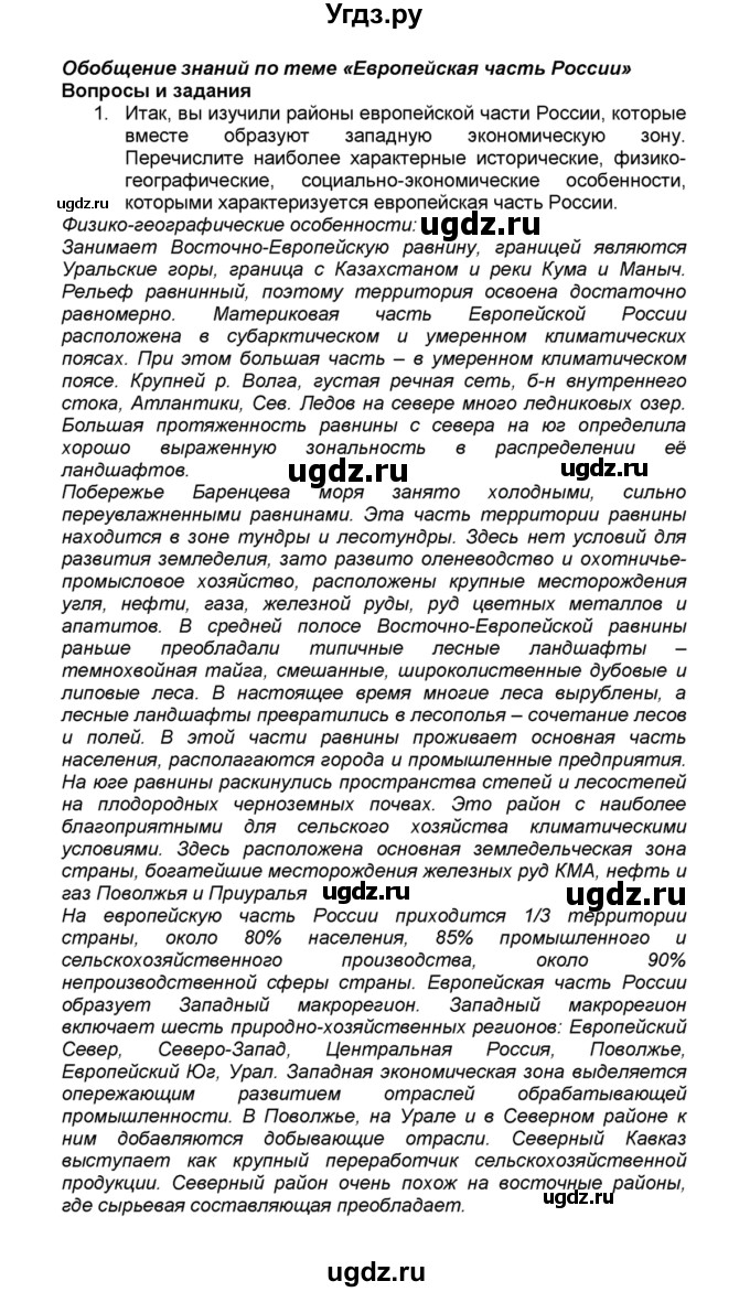 ГДЗ (Решебник к учебнику 2015) по географии 9 класс А.И. Алексеев / обобщение знаний по теме «Европейская часть России» / вопросы и задания / 1