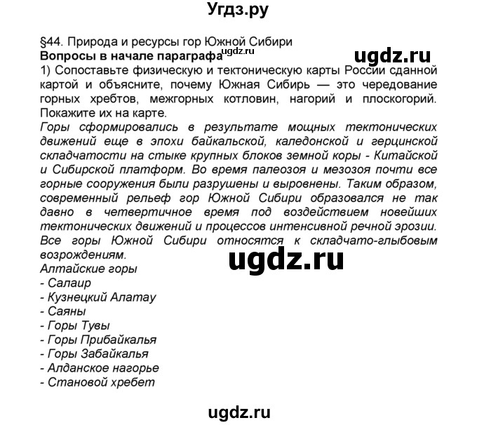 ГДЗ (Решебник к учебнику 2015) по географии 9 класс А.И. Алексеев / §44 / вопрос в начале параграфа / 1