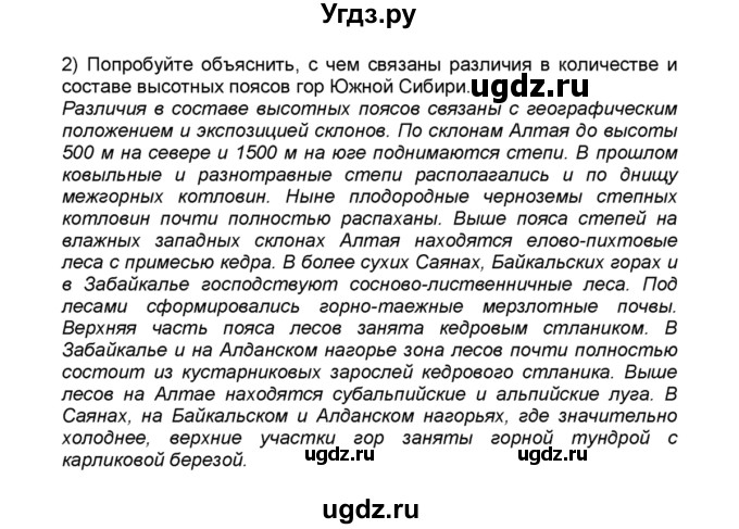 ГДЗ (Решебник к учебнику 2015) по географии 9 класс А.И. Алексеев / §44 / вопрос в начале параграфа / 2