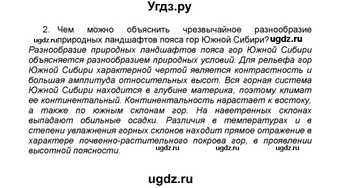 ГДЗ (Решебник к учебнику 2015) по географии 9 класс А.И. Алексеев / §44 / вопросы и задания / 2