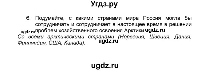 ГДЗ (Решебник к учебнику 2015) по географии 9 класс А.И. Алексеев / §45 / вопросы и задания / 6