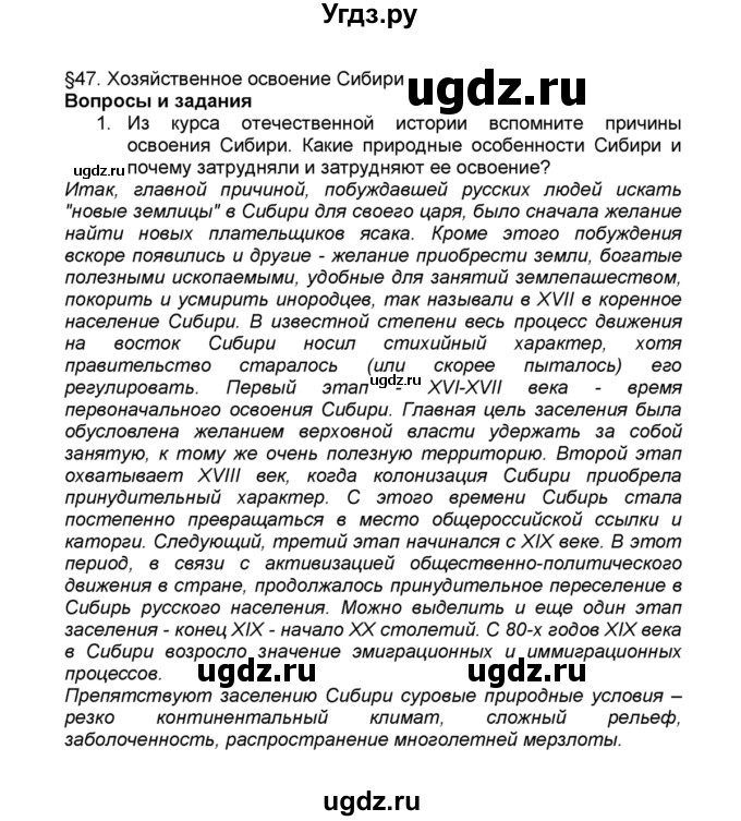 ГДЗ (Решебник к учебнику 2015) по географии 9 класс А.И. Алексеев / §47 / вопросы и задания / 1