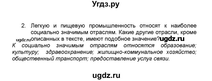 ГДЗ (Решебник к учебнику 2015) по географии 9 класс А.И. Алексеев / §6 / вопросы и задания / 2