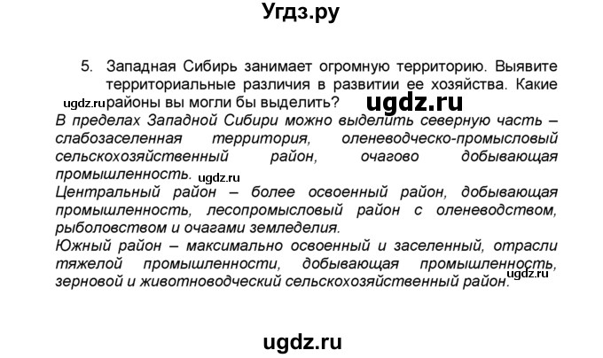 ГДЗ (Решебник к учебнику 2015) по географии 9 класс А.И. Алексеев / §49 / вопросы и задания / 5