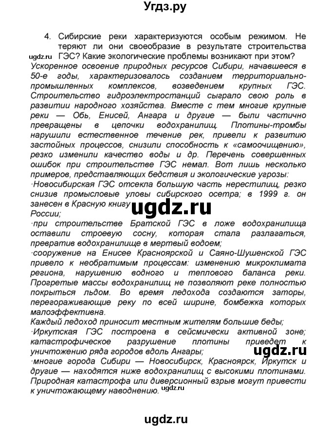 ГДЗ (Решебник к учебнику 2015) по географии 9 класс А.И. Алексеев / §50 / вопросы и задания / 4