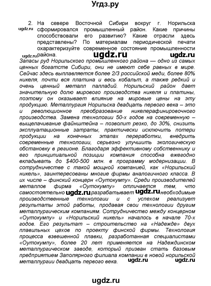 ГДЗ (Решебник к учебнику 2015) по географии 9 класс А.И. Алексеев / §52 / вопросы и задания / 2