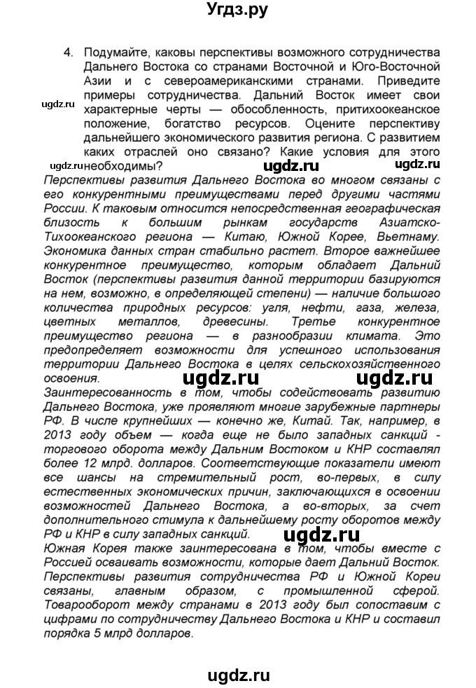 ГДЗ (Решебник к учебнику 2015) по географии 9 класс А.И. Алексеев / §57 / вопросы и задания / 4