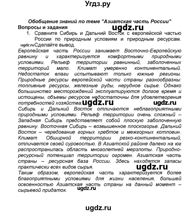 ГДЗ (Решебник к учебнику 2015) по географии 9 класс А.И. Алексеев / обобщение знаний по теме 