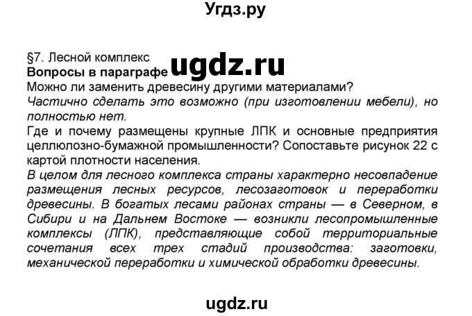 ГДЗ (Решебник к учебнику 2015) по географии 9 класс А.И. Алексеев / §7 / вопрос в параграфе / 1